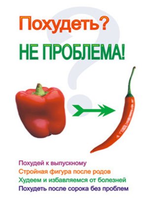 cover image of Похудеть? Не проблема!